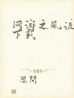 网游之风流骑士下载封面