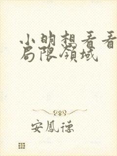 小明想看看永久局限领域