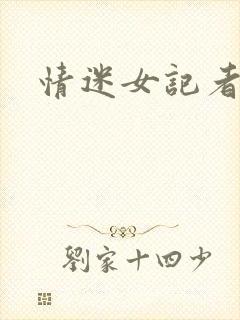 情迷女记者封面