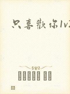 只喜欢你1v2封面