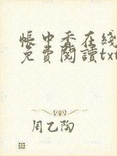 帐中香在线全文免费阅读txt笔趣