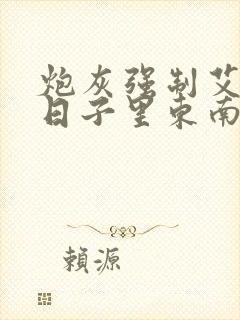 炮灰强制艾草的日子里东南枝小说