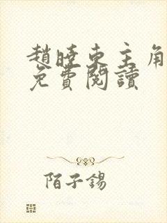 赵晓东主角小说免费阅读