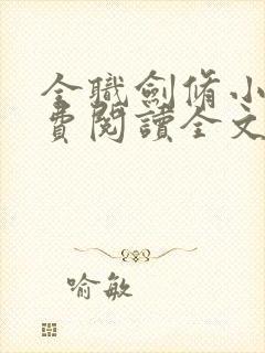 全职剑修小说免费阅读全文无删减