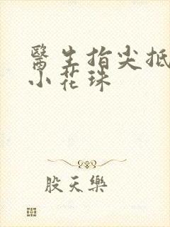 医生指尖抵弄着小花珠