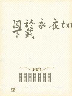 囚于永夜txt下载