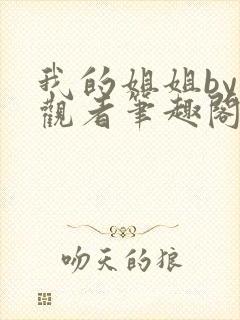 我的姐姐by旁观者笔趣阁免费阅读全文无弹窗