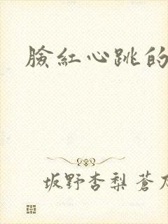 脸红心跳的关系