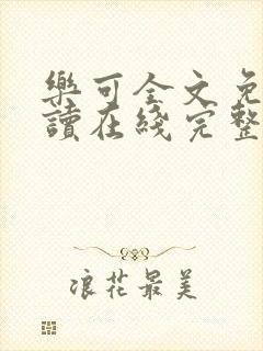 乐可全文免费阅读在线完整版