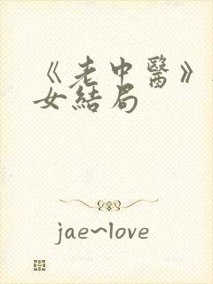 《老中医》无脉女结局