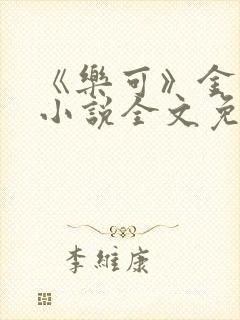 《乐可》金银花小说全文免费阅读