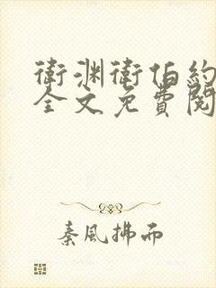 卫渊卫伯约小说全文免费阅读