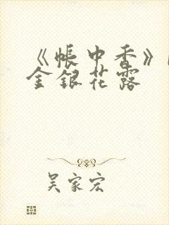 《帐中香》by金银花露