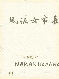 风流女市长