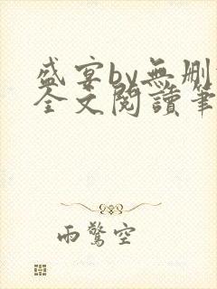 盛宴by无删减全文阅读笔趣阁