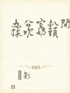 办公室扒开奶罩揉吮奶头封面