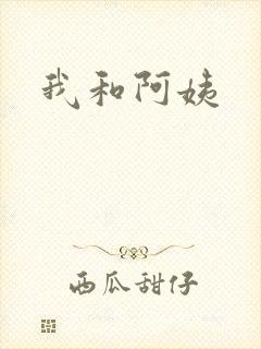 我和阿姨