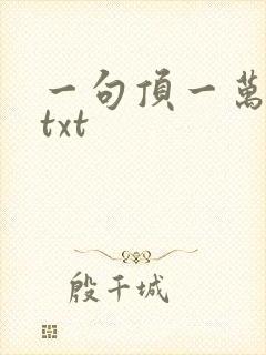 一句顶一万句 txt封面
