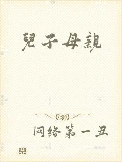儿子母亲