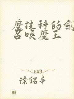 魔技科的剑士与召唤魔王