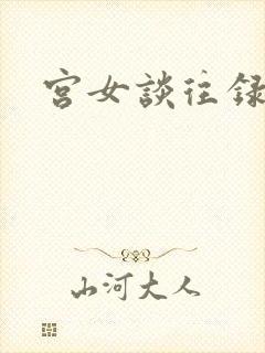 宫女谈往录封面