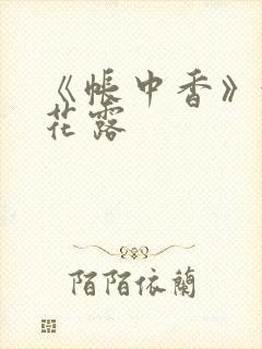 《帐中香》金银花露