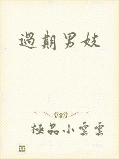 过期男妓