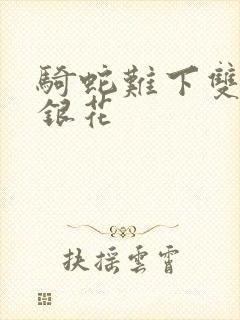 骑蛇难下双+金银花