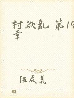 村欲乱 第19章封面