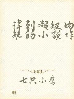 得到超级肉禽系统的小说作者