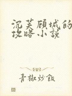 沉芙顾城的优质攻略小说