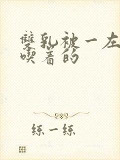 双乳被一左一右吃着的封面