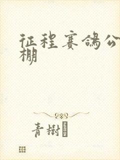 征程赛鸽公棚秋棚