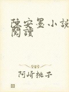 陈安墨小说免费阅读
