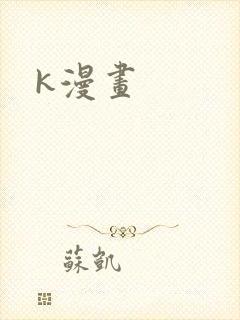 k漫画