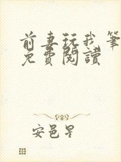 前妻玩我笔趣阁免费阅读