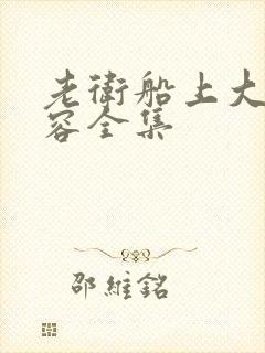 老卫船上大战淑容全集