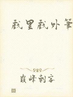 戏里戏外笔趣阁封面