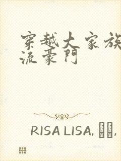 穿越大家族之风流豪门封面