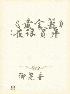 《黄金笼》作者:夜很贫瘠