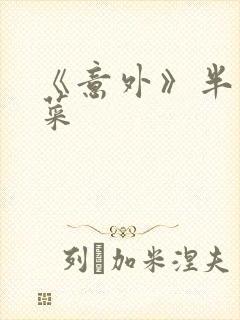 《意外》半截白菜