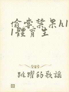 偷尝禁果h1v1体育生