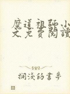 魔道祖师小说原文免费阅读无删减