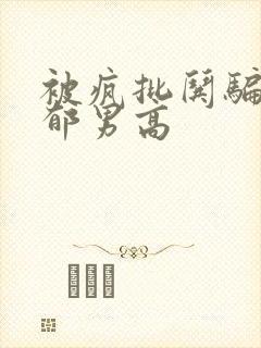 被疯批哄骗的阴郁男高封面