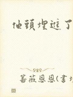 他头埋进了花蕊