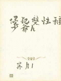 侵犯双性稚嫩小少爷h