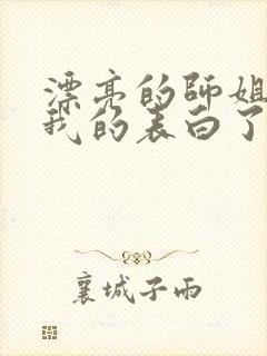 漂亮的师姐接受我的表白了