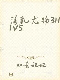 荡乳尤物3HP1V5
