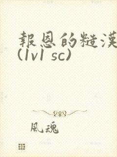 报恩的糙汉好猛(1v1 sc)