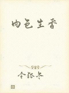 肉色生香
